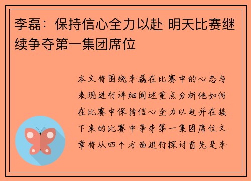 李磊：保持信心全力以赴 明天比赛继续争夺第一集团席位