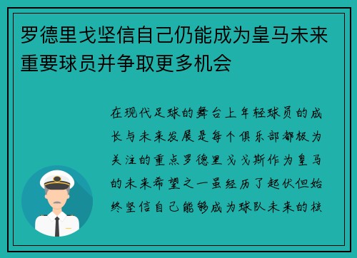 罗德里戈坚信自己仍能成为皇马未来重要球员并争取更多机会