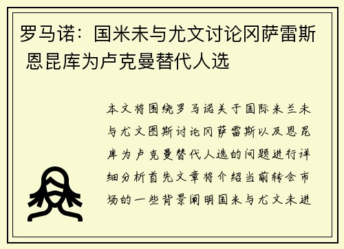 罗马诺：国米未与尤文讨论冈萨雷斯 恩昆库为卢克曼替代人选