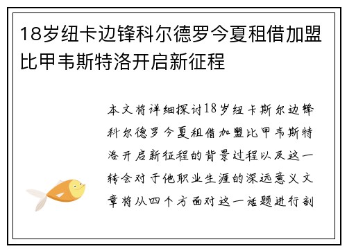 18岁纽卡边锋科尔德罗今夏租借加盟比甲韦斯特洛开启新征程
