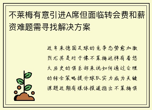 不莱梅有意引进A席但面临转会费和薪资难题需寻找解决方案