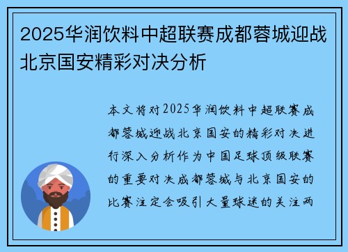 2025华润饮料中超联赛成都蓉城迎战北京国安精彩对决分析