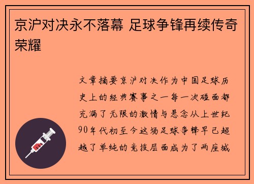 京沪对决永不落幕 足球争锋再续传奇荣耀