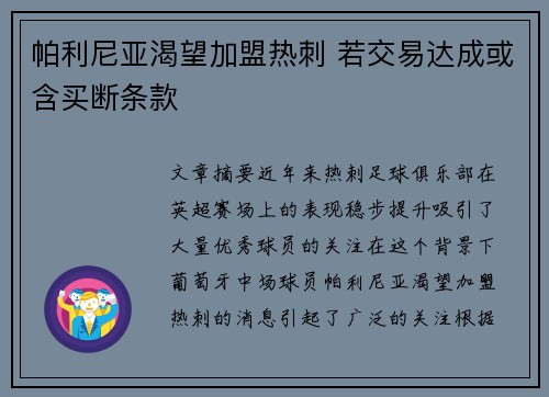 帕利尼亚渴望加盟热刺 若交易达成或含买断条款