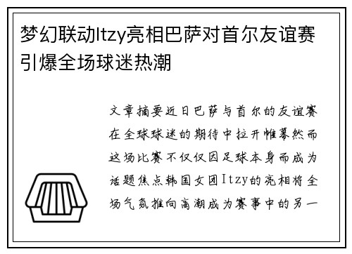 梦幻联动Itzy亮相巴萨对首尔友谊赛引爆全场球迷热潮