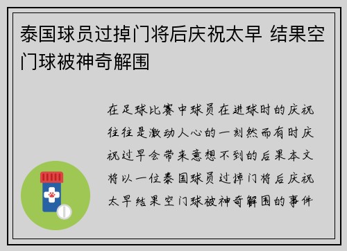 泰国球员过掉门将后庆祝太早 结果空门球被神奇解围