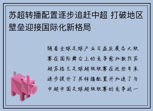苏超转播配置逐步追赶中超 打破地区壁垒迎接国际化新格局