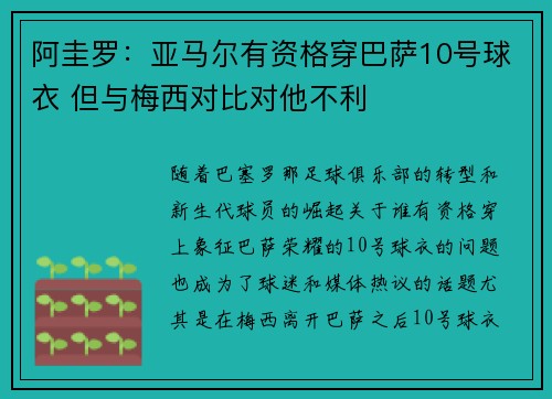 阿圭罗：亚马尔有资格穿巴萨10号球衣 但与梅西对比对他不利