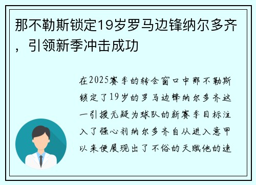 那不勒斯锁定19岁罗马边锋纳尔多齐，引领新季冲击成功