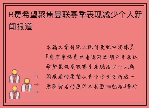 B费希望聚焦曼联赛季表现减少个人新闻报道