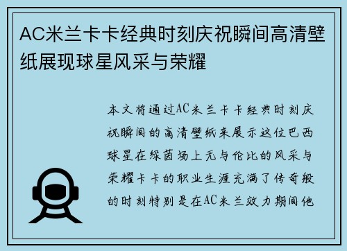 AC米兰卡卡经典时刻庆祝瞬间高清壁纸展现球星风采与荣耀