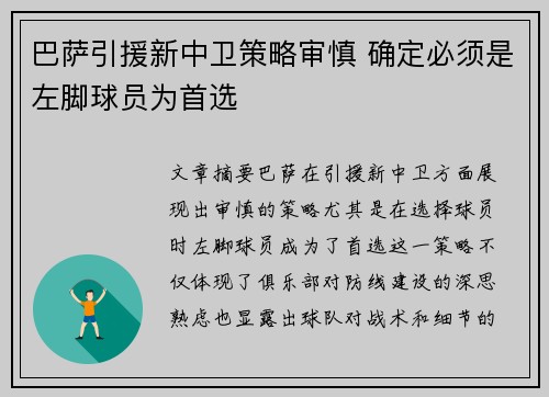 巴萨引援新中卫策略审慎 确定必须是左脚球员为首选