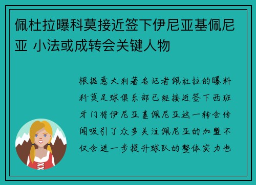 佩杜拉曝科莫接近签下伊尼亚基佩尼亚 小法或成转会关键人物