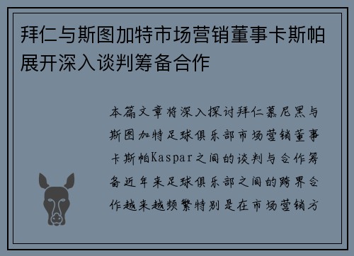 拜仁与斯图加特市场营销董事卡斯帕展开深入谈判筹备合作