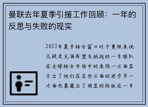 曼联去年夏季引援工作回顾：一年的反思与失败的现实