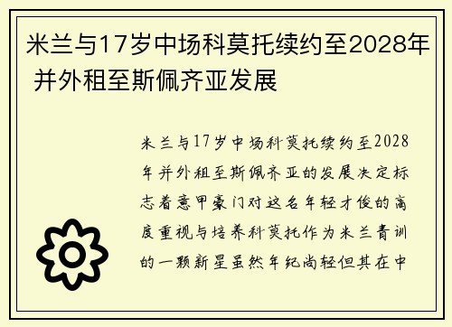 米兰与17岁中场科莫托续约至2028年 并外租至斯佩齐亚发展