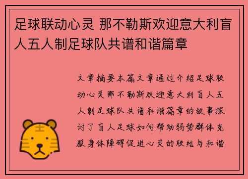 足球联动心灵 那不勒斯欢迎意大利盲人五人制足球队共谱和谐篇章