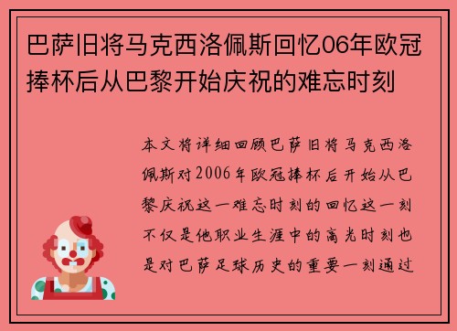 巴萨旧将马克西洛佩斯回忆06年欧冠捧杯后从巴黎开始庆祝的难忘时刻