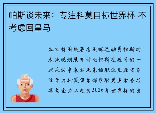 帕斯谈未来：专注科莫目标世界杯 不考虑回皇马