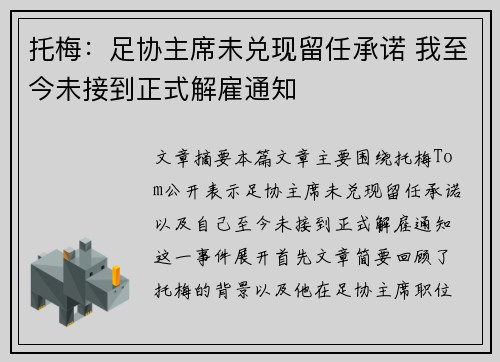 托梅：足协主席未兑现留任承诺 我至今未接到正式解雇通知