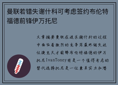 曼联若错失谢什科可考虑签约布伦特福德前锋伊万托尼