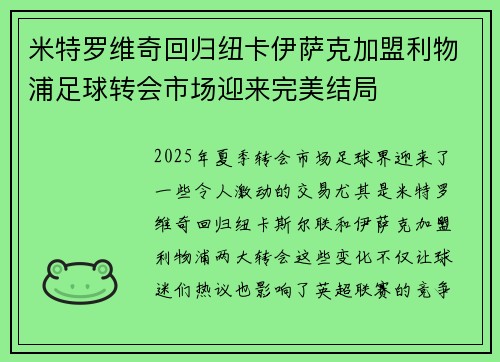 米特罗维奇回归纽卡伊萨克加盟利物浦足球转会市场迎来完美结局