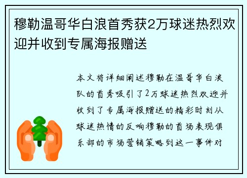 穆勒温哥华白浪首秀获2万球迷热烈欢迎并收到专属海报赠送