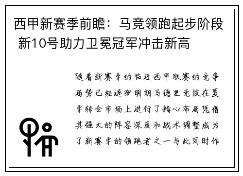 西甲新赛季前瞻：马竞领跑起步阶段 新10号助力卫冕冠军冲击新高