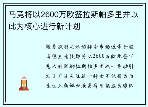 马竞将以2600万欧签拉斯帕多里并以此为核心进行新计划