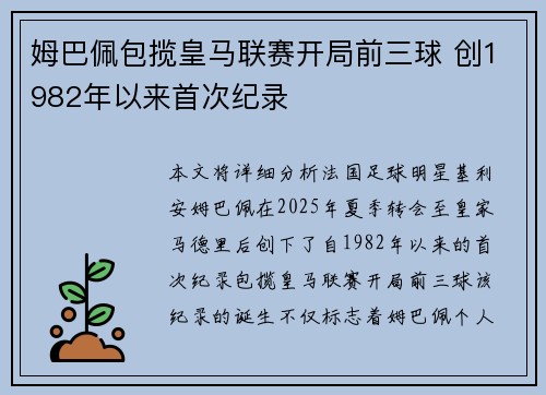 姆巴佩包揽皇马联赛开局前三球 创1982年以来首次纪录
