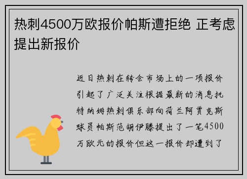 热刺4500万欧报价帕斯遭拒绝 正考虑提出新报价