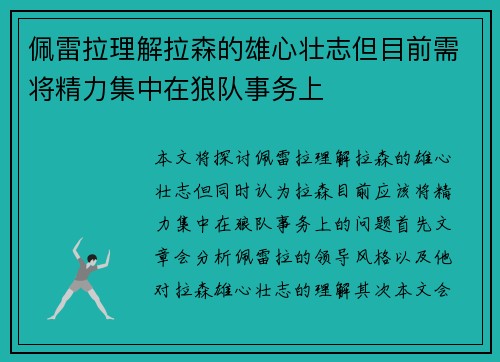 佩雷拉理解拉森的雄心壮志但目前需将精力集中在狼队事务上