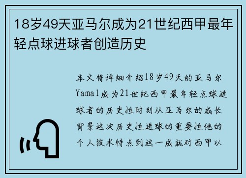 18岁49天亚马尔成为21世纪西甲最年轻点球进球者创造历史