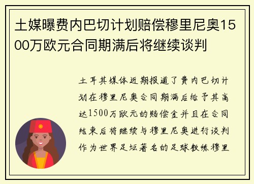 土媒曝费内巴切计划赔偿穆里尼奥1500万欧元合同期满后将继续谈判