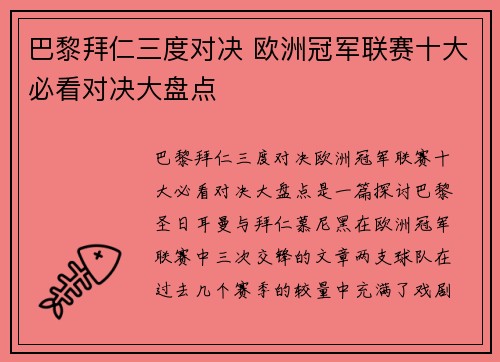 巴黎拜仁三度对决 欧洲冠军联赛十大必看对决大盘点