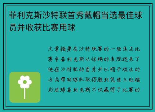 菲利克斯沙特联首秀戴帽当选最佳球员并收获比赛用球