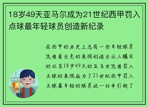 18岁49天亚马尔成为21世纪西甲罚入点球最年轻球员创造新纪录