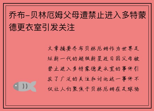乔布-贝林厄姆父母遭禁止进入多特蒙德更衣室引发关注