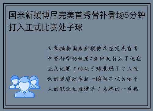 国米新援博尼完美首秀替补登场5分钟打入正式比赛处子球