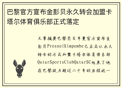巴黎官方宣布金彭贝永久转会加盟卡塔尔体育俱乐部正式落定