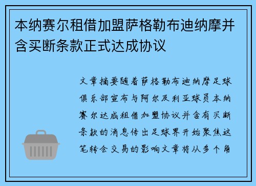 本纳赛尔租借加盟萨格勒布迪纳摩并含买断条款正式达成协议