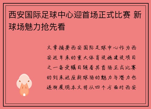 西安国际足球中心迎首场正式比赛 新球场魅力抢先看