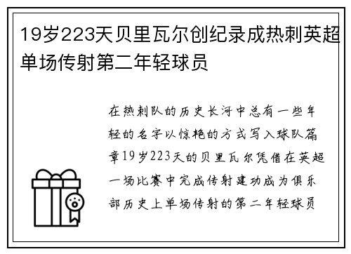 19岁223天贝里瓦尔创纪录成热刺英超单场传射第二年轻球员