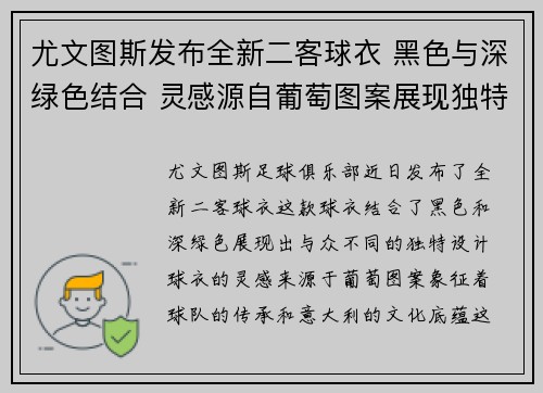 尤文图斯发布全新二客球衣 黑色与深绿色结合 灵感源自葡萄图案展现独特风格
