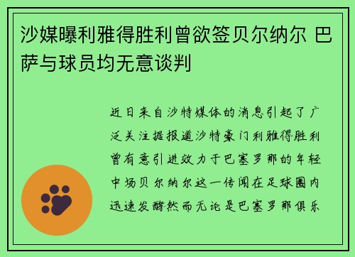 沙媒曝利雅得胜利曾欲签贝尔纳尔 巴萨与球员均无意谈判