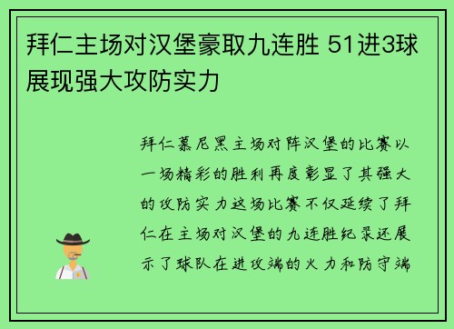 拜仁主场对汉堡豪取九连胜 51进3球展现强大攻防实力
