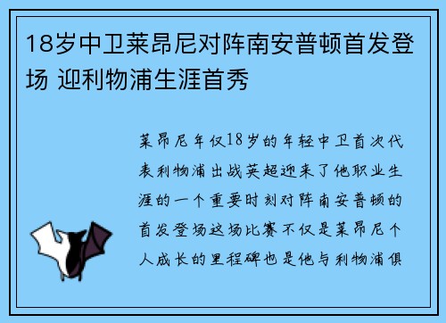 18岁中卫莱昂尼对阵南安普顿首发登场 迎利物浦生涯首秀