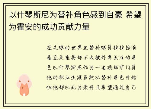 以什琴斯尼为替补角色感到自豪 希望为霍安的成功贡献力量