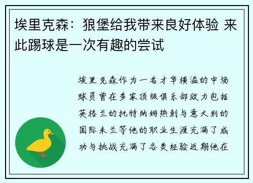 埃里克森：狼堡给我带来良好体验 来此踢球是一次有趣的尝试