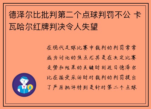 德泽尔比批判第二个点球判罚不公 卡瓦哈尔红牌判决令人失望